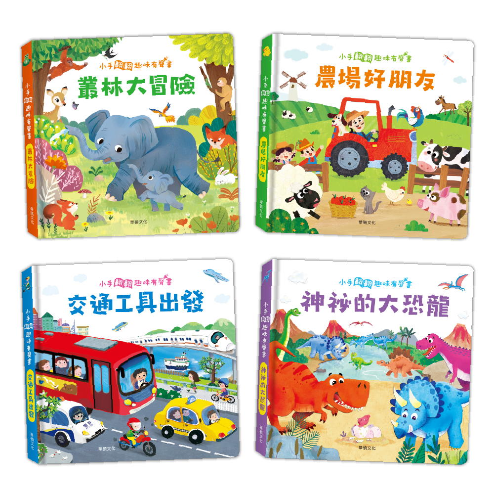 【華碩文化】小手翻翻趣味有聲系列(共四冊)_ 叢林大冒險+農場好朋友+交通工具出發+神祕的大恐龍